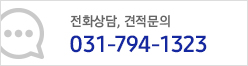 전화상담, 견적문의 031-794-1323