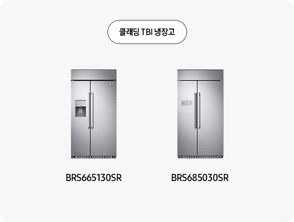 클래딩 TBI 냉장고